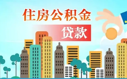 楚雄漯河商贷转公积金贷款条件（漯河市住房公积金贷款条件）